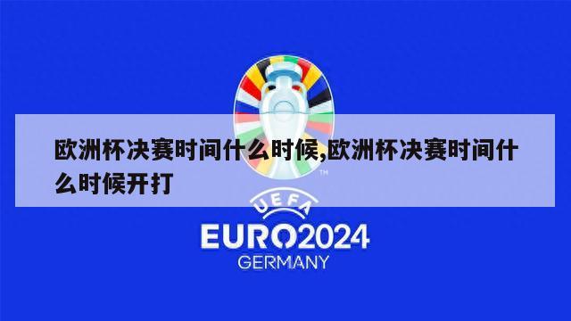 欧洲杯决赛时间什么时候,欧洲杯决赛时间什么时候开打