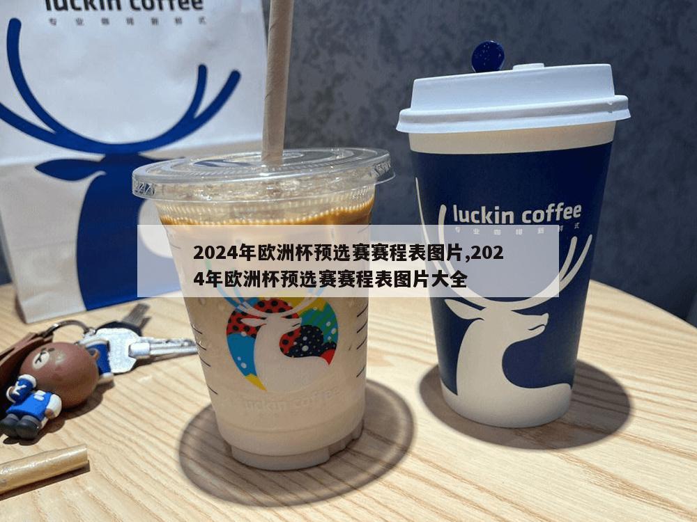 2024年欧洲杯预选赛赛程表图片,2024年欧洲杯预选赛赛程表图片大全