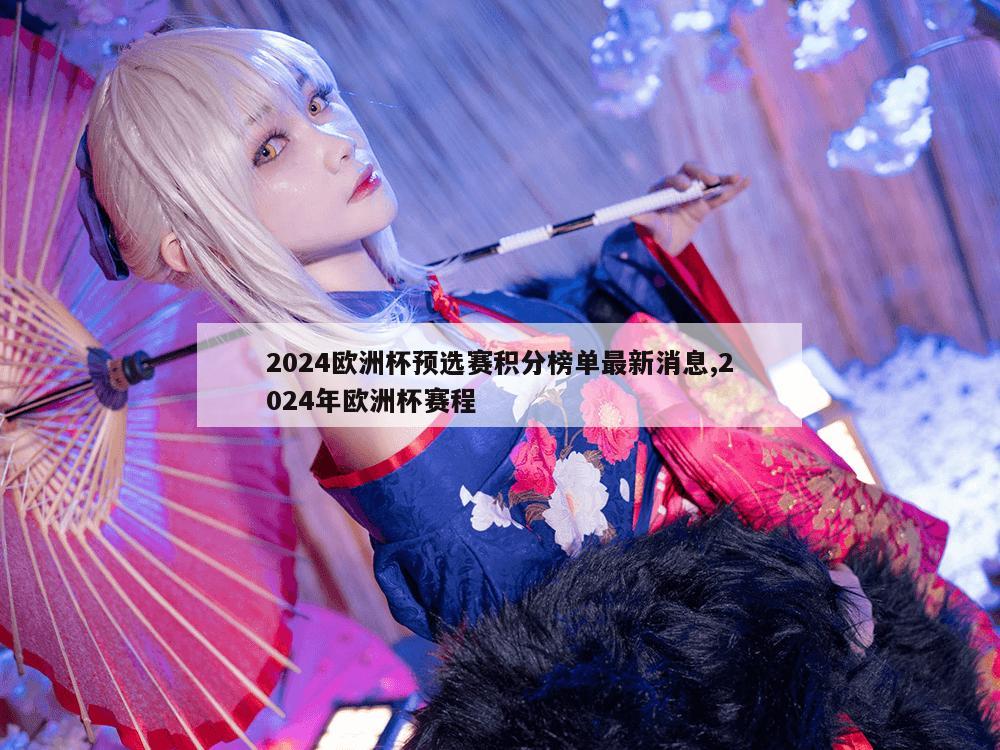 2024欧洲杯预选赛积分榜单最新消息,2024年欧洲杯赛程