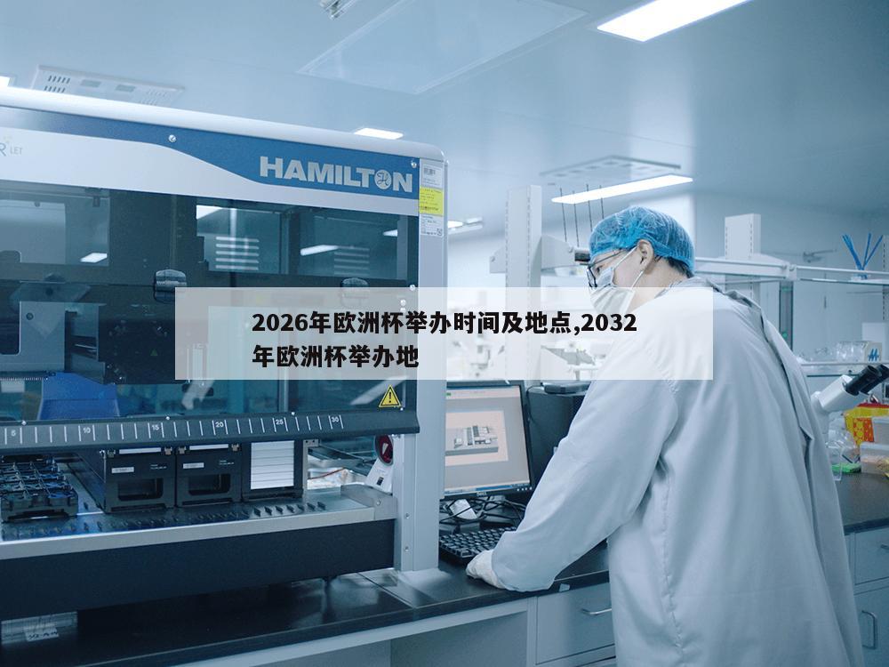 2026年欧洲杯举办时间及地点,2032年欧洲杯举办地