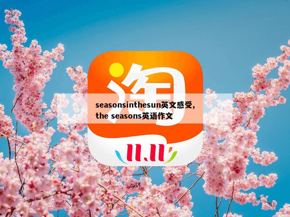 seasonsinthesun英文感受,the seasons英语作文